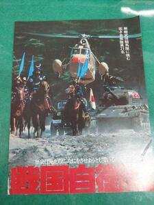 年代物の映画チラシ　戦国自衛隊