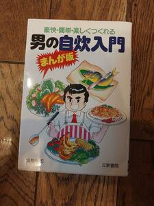 男の自炊入門 : 豪快・簡単・楽しくつくれる まんが版