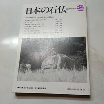 日本の石仏No100　１００号記念特集　石仏研究の現在 庚申塔 道祖神塔 念仏供養塔 拓本による記録の重要性_画像1