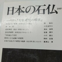 日本の石仏No100　１００号記念特集　石仏研究の現在 庚申塔 道祖神塔 念仏供養塔 拓本による記録の重要性_画像2