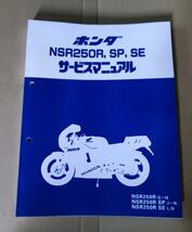 　MC16 MC18 MC21 　整備書　配線図　レストア HONDA ホンダ　NSR250R サービスマニュアル_画像1