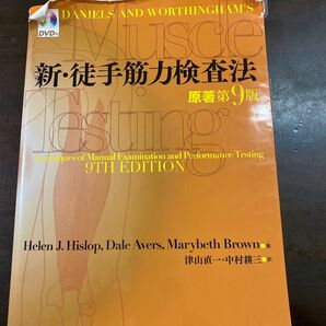 新・徒手筋力検査法 Ｈｅｌｅｎ　Ｊ．Ｈｉｓｌｏｐ／著　Ｄａｌｅ　Ａｖｅｒｓ／著　Ｍａｒｙｂｅｔｈ　Ｂｒｏｗｎ／著