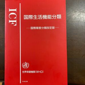 国際生活機能分類　国際障害分類改定版 世界保健機関／〔編〕　障害者福祉研究会／編集