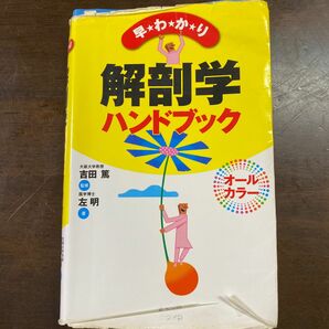 早わかり解剖学ハンドブック （早わかり） 吉田篤／監修　左明／著