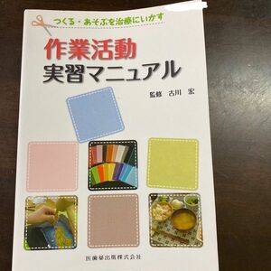 つくる・あそぶを治療にいかす作業活動実習マニュアル （つくる・あそぶを治療にいかす） 古川宏／監修す