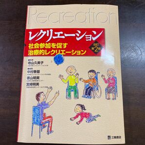 レクリエーション　社会参加を促す治療的レクリエーション （改訂第２版）