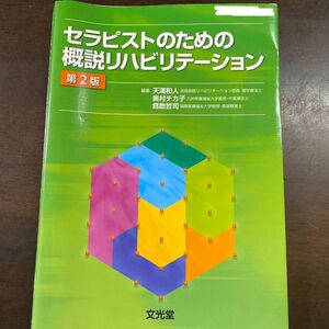 セラピストのための概説リハビリテーション （第２版） 天満和人／編集　奥村チカ子／編集　爲数哲司／編集