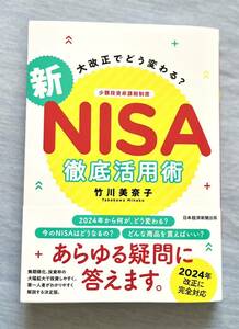 新NISA 徹底活用術 著者 竹川美奈子 帯付き美品 2024年改正に完全対応 投資 お金