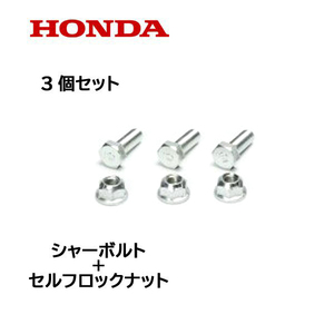 HONDA 除雪機 シャーボルト 3個セット ロックボルト＋ロックナット HS660 HSS760n HS1170n HS870 HS970 HS760