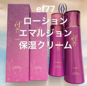 ef77 ３点セット　ローション　エマルジョン　保湿クリーム　フルベール化粧品　化粧水　乳液　スキンケア　基礎化粧品