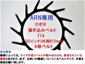 新品 2本 クボタ ARN専用 コンバイン 掻き込みベルトT14 ベルトサイズ32インチ(外周８１２ｍｍ) カキコミベルト 搬送ベルト③