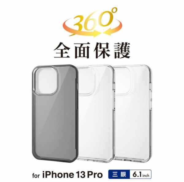 iPhone 13 Pro 対応 6.1inch 3眼 クリア ハードケース 360度保護 PM-A21CHV360LCR