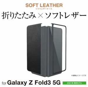 Galaxy Z Fold3 5G (SC-55B/SCG11) 用 ソフトレザー ギャラクシー Z オープン ネイビー