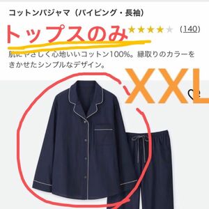 ◎期間限定値下げ》　ユニクロ　コットンパイピングパジャマ　長袖　トップスのみ　XXL ネイビー×ピンク