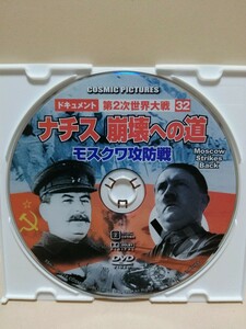 ［ナチス崩壊への道］ディスクのみ【映画DVD】DVDソフト（激安）【5枚以上で送料無料】※一度のお取り引きで5枚以上ご購入の場合