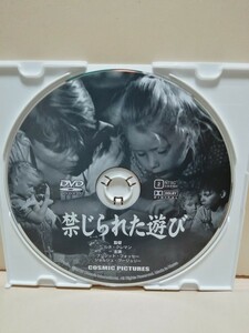 ［禁じられた遊び］ディスクのみ【映画DVD】DVDソフト（激安）【5枚以上で送料無料】※一度のお取り引きで5枚以上ご購入の場合