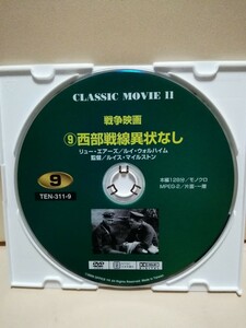 ［西部戦線異状なし］ディスクのみ【映画DVD】DVDソフト（激安）【5枚以上で送料無料】※一度のお取り引きで5枚以上ご購入の場合