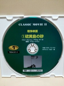 ［硫黄島の砂］ディスクのみ【映画DVD】DVDソフト（激安）【5枚以上で送料無料】※一度のお取り引きで5枚以上ご購入の場合