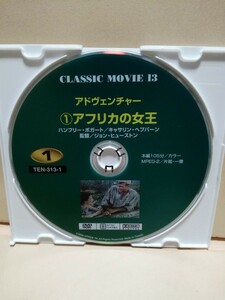 ［アフリカの女王］ディスクのみ【映画DVD】DVDソフト（激安）【5枚以上で送料無料】※一度のお取り引きで5枚以上ご購入の場合