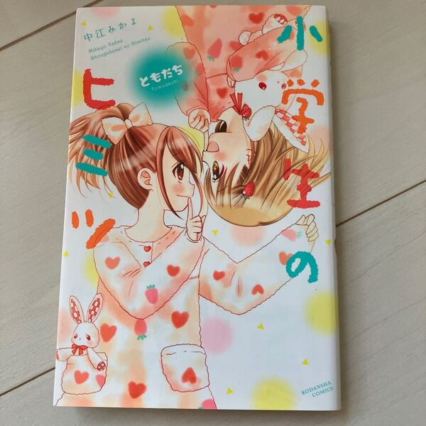小学生のヒミツ ともだち 中江みかよ