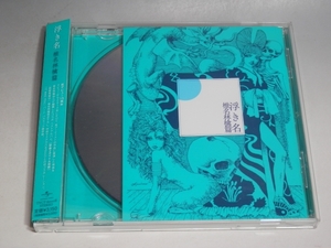 □ 浮き名 椎名林檎篇 帯付CD TYCT-60008