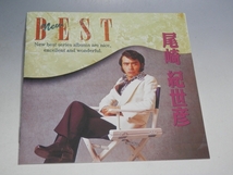 □ 尾崎紀世彦 NEW BEST (ポップス・バラード編) CD PHCL-2013_画像5