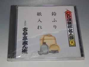 □ 未開封 CD倶楽部名人会 (68) 五代目 古今亭志ん生 鈴ふり/紙入れ CD FZCG-40445/*シュリンクやぶれあり