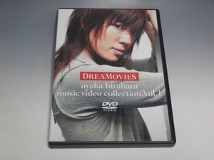 □ 平原綾香 DREAMOVIES MUSIC VIDEO COLLECTION VOL.1 DVD MUBD-1011