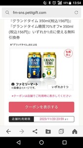 2本 即決 ファミリーマート 利用期限11/20(月) グランドタイム 350ml 送料無料 クーポン 引換券 ファミマル