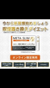 4箱セット 【META-SLIM】 ダイエット サポート ニコチンレス 電子タバコ 送料無料 メタ スリム META - SLIM