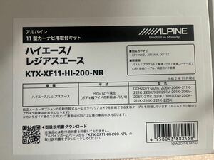 ハイエース　アルパインビッグX 取り付けキット