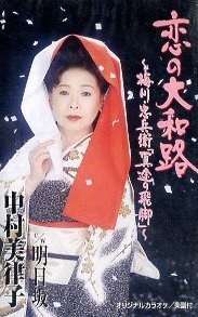 ★ 中村美律子 [ 恋の大和路～梅川・忠兵衛「冥途の飛脚」/ 明日坂 ] ( 歌入りカラオケ ) 新品 未開封 カセットテープ 即決 送料サービス♪