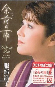 ★ 服部浩子 [ 余花の雨 / 若葉の頃に逢いたくて… ] ( 歌入りカラオケ ) 新品 未開封 カセットテープ 即決 送料サービス ♪