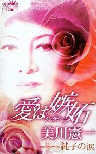 ★ 美川憲一 [ 愛は嫉妬 / 純子の涙 ] ( メロ譜付 ) 新品 未開封 カセットテープ 即決 送料サービス ♪