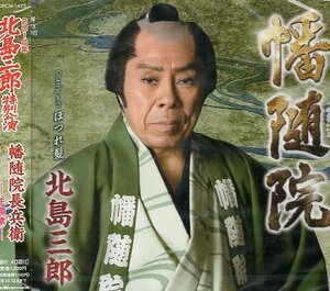 ■ 北島三郎 ( コマスタジアム系「幡随院長兵衛」 主題歌 ) [ 幡随院 / ほつれ髪 ] 新品 未開封 CD 即決 送料サービス ♪