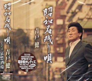 ■ 青戸健 [ 昭和名残り唄 / 哀愁酒場 ] ( 歌詞カード・メロ譜付 ) 新品 未開封 CD 即決 送料サービス ♪