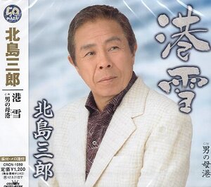 ■ 北島三郎 [ 港雪 / 男の母港 ] ( 振付・メロ譜付 ) 新品 未開封 CD 即決 送料サービス ♪