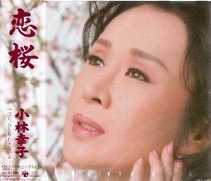 ■ 小林幸子 [ 恋桜 ] 新品 未開封 CD 即決 送料サービス ♪