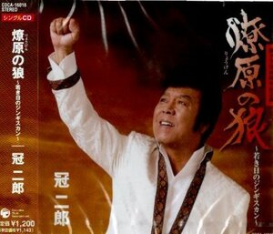 ■ 冠二郎 [ 燎原の狼～若き日のジンギスカン ] 新品 未開封 CD 即決 送料サービス♪