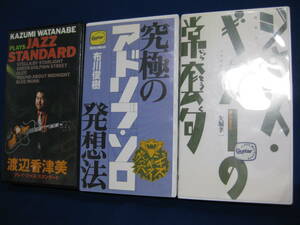 Jazz Guitar教則VHSビデオ３本】ジャズ・ギターの常套句/究極のアドリブ・ソロ発想法/渡辺香津美 プレイ・ジャズ～