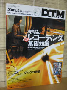DTMマガジン 2005年5月号 DVD-ROM付きDTM MAGAZINE