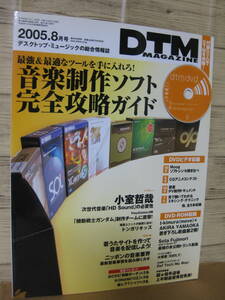 DTMマガジン 2005年８月号 DVD-ROM付き　DTM MAGAZINE