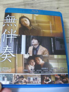 Blu-ray】 映画「無伴奏 」斎藤工　成海璃子 池松壮亮 