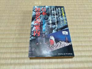 日本怪奇名所案内 平野威馬雄 昭和51年発行