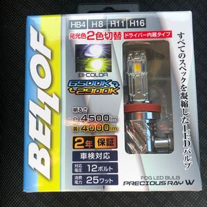 未開封、新品 Bellof LEDフォグランプバルブ プレシャス・レイ W 発光色切替　白色/黄色 4500lm/4000lm 6500K/2900K HB4/H8/H11/H16 EBA001