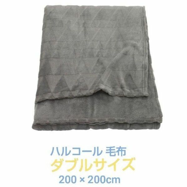 【新品】IKEA 　ダブル　春夏秋冬　毛布 グレー 200×200センチ