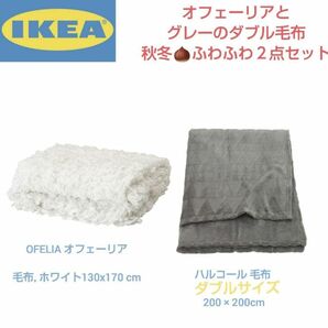 【2点】IKEA　 秋冬　 ダブルサイズ　毛布 グレー と　白