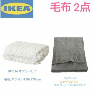 【2個】IKEA 　春夏秋冬　シングルサイズ　毛布　グレーと白