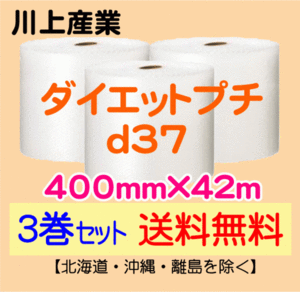 【川上産業 直送 3巻set 送料無料】d37 400mm×42m エアークッション エアパッキン プチプチ エアキャップ 気泡緩衝材