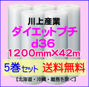 【川上産業 直送 5巻set 送料無料】d36 1200mm×42ｍ エアークッション エアパッキン プチプチ エアキャップ 気泡緩衝材